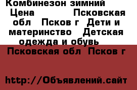 Комбинезон зимний KIKO › Цена ­ 1 500 - Псковская обл., Псков г. Дети и материнство » Детская одежда и обувь   . Псковская обл.,Псков г.